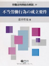 労働法判例総合解説39　不当労働行為の成立要件