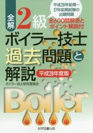 全解2級ボイラー技士過去問題と解説 平成28年度版