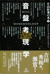片山杜秀の本(1)音盤考現学 (片山杜秀の本 1)