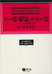 ローマ法・現代法・ヨーロッパ法―シヴィル・ロー的伝統の現在（法学翻訳叢書）