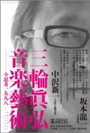 三輪眞弘音楽藝術 全思考 一九九八-二〇一〇