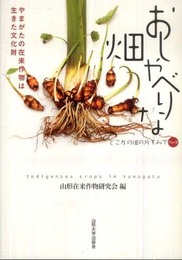 おしゃべりな畑: どこかの畑の片すみでPart2 やまがたの在来作物は生きた文化財