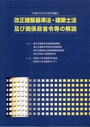 改正建築基準法・建築士法及び関係政省令等の解説: 平成19年6月20日施行