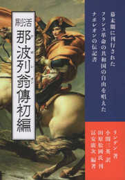 活刷 那波列翁傳初編