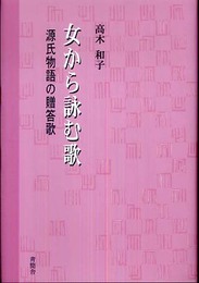 女から詠む歌: 源氏物語の贈答歌