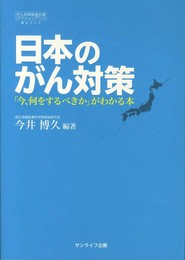 日本のがん対策: 「今、何をするべきか」がわかる本 がん対策推進計画(アクションプラン)策定ガイド