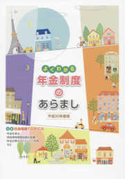 よくわかる年金制度のあらまし (平成30年度版)