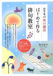 お手本は奥の細道 はじめて作る 俳句教室