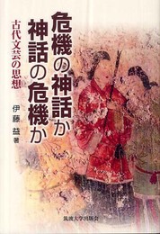 危機の神話か神話の危機か: 古代文芸の思想