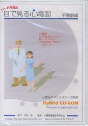 ハート先生の心電図教室 不整脈編 [CD-ROM]