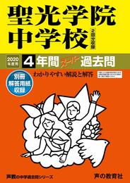 303聖光学院中学校 2020年度用 4年間スーパー過去問 (声教の中学過去問シリーズ)