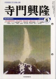 月刊寺門興隆 2010年8月号 (No.141) (寺院住職実務情報誌)