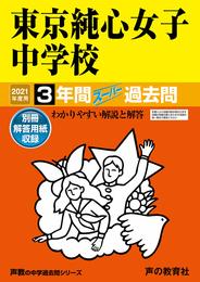 138東京純心女子中学校 2021年度用 3年間スーパー過去問 (声教の中学過去問シリーズ)