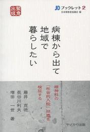 病棟から出て地域で暮らしたい: 精神科の「社会的入院」問題を検証する (JDブックレット 2)