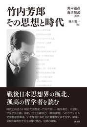 竹内芳郎 その思想と時代