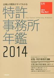 企業との関係がすべてわかる特許事務所年鑑2014