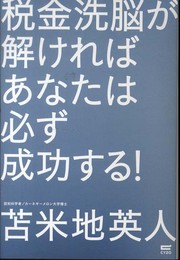 税金洗脳が解ければ、あなたは必ず成功する