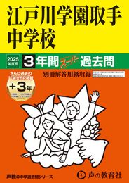 江戸川学園取手中学校　2025年度用 3年間（＋３年間ＨＰ掲載）スーパー過去問（声教の中学過去問シリーズ 451）