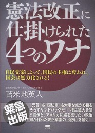 憲法改正に仕掛けられた4つのワナ