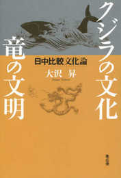 クジラの文化、竜の文明 日中比較文化論