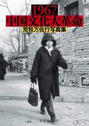 1967中国文化大革命 荒牧万佐行写真集