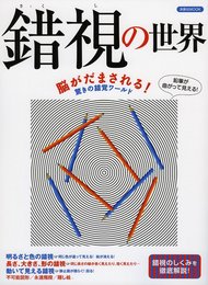 錯視の世界 (洋泉社MOOK)