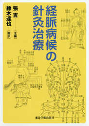 経脈病候の鍼灸治療