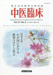 中医臨床: 使える中医学の総合誌 (Vol.41-No.3(2020年9月))