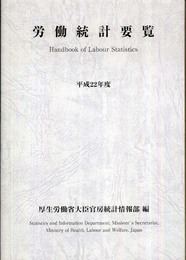 労働統計要覧 平成22年度