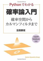Pythonでわかる確率論入門ー確率空間からカルマンフィルタまで