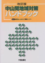 中山間地域対策ハンドブック