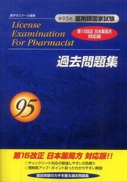 第95回 薬剤師国家試験 過去問題集 第15改正 日本薬局方 対応版