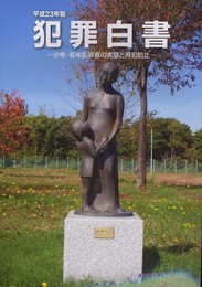 犯罪白書 (平成23年版)