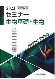 新課程版セミナー生物基礎+生物