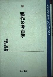 稲作の考古学 (Academic Series NEW ASIA 39)