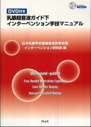 乳腺超音波ガイド下インターベンション手技マニュアル(DVD付)