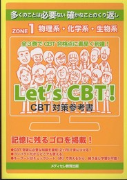 Let’s CBT! CBT対策参考書 ZONE1 (Let’s CBT!)
