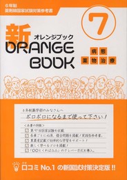 新オレンジブック7 病態・薬物治療　6年制薬剤師国家試験対策参考書