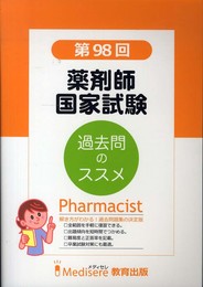 第98回　薬剤師国家試験　過去問題集