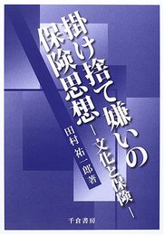 掛け捨て嫌いの保険思想: 文化と保険