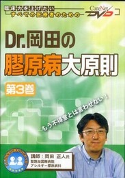 Dr.岡田の膠原病大原則(3)/ケアネットDVD