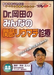 Dr.岡田のみんなの関節リウマチ診療/ケアネットDVD