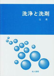 洗浄と洗剤