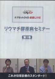 リウマチ膠原病セミナー(1)/ケアネットDVD