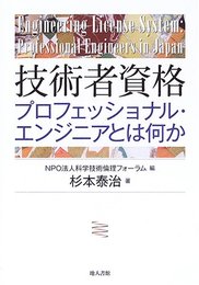 技術者資格: プロフェッショナル・エンジニアとは何か