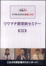 リウマチ膠原病セミナー(2)/ケアネットDVD