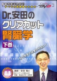 Dr.安田のクリアカット腎臓学(下)/ケアネットDVD