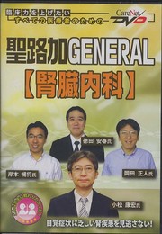 聖路加GENERAL 【腎臓内科】/ケアネットDVD