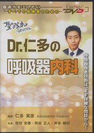 聖路加GENERAL【Dr.仁多の呼吸器内科】/ケアネットDVD