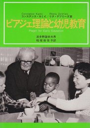 ピアジェ理論と幼児教育